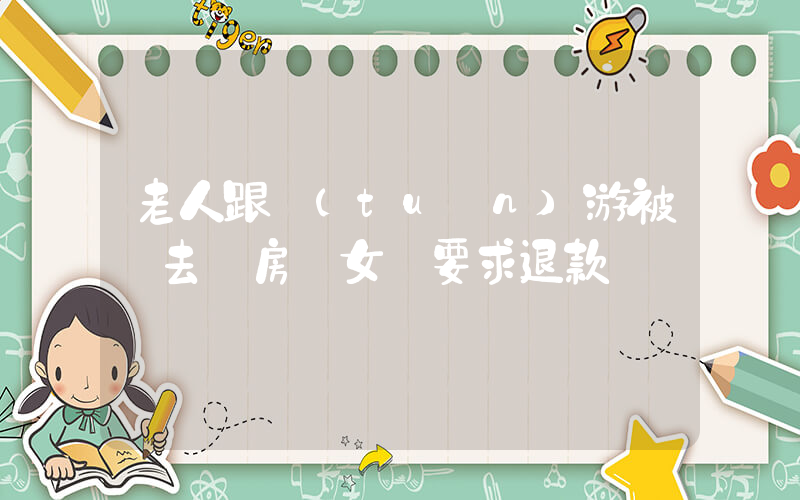 老人跟團(tuán)游被帶去買房 女兒要求退款插圖